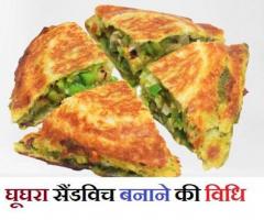 Ghughra Sandwich Recipe In Hindi