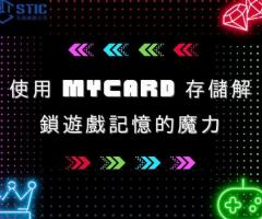 使用 Mycard 存儲解鎖遊戲記憶的魔力