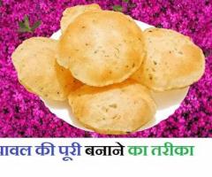 Chawal Ki Puri Recipe