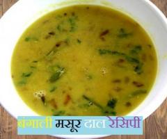 Bengali Masoor Dal Recipe
