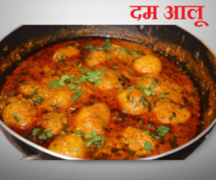 Dum Aloo Recipe In Hindi