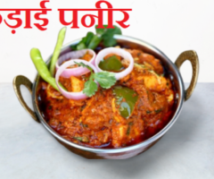 Kadai Paneer Recipe In Hindi